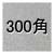 �����-�����åȥС��ʡ��ž夲-300��