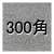 �����-�᤭�ž夲-300��