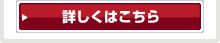詳しくはこちら