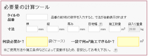 目地材必要量計算ツール