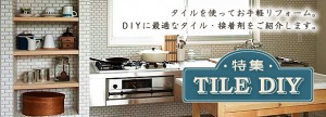 タイルDIY特集開催！もっと自由にタイルを楽しみましょう♪