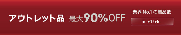 アウトレット品　最大90％OFF　業界No.１の商品数のバナー