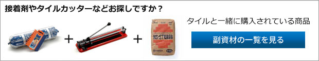 接着剤やタイルカッターをお探しの方に、タイルと一緒に購入されている商品の案内バナー