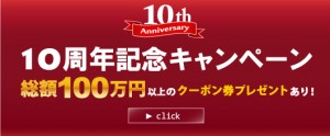 総額100万円以上！ 10周年記念キャンペーンのお知らせ♪