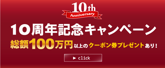 10周年記念キャンペーン