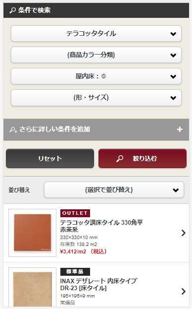 テラコッタタイルの検索結果（スマートフォン）
