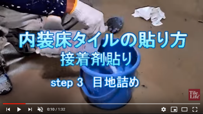 目地詰めの動画