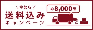 送料込みキャンペーン開始！総数８，０００品！！