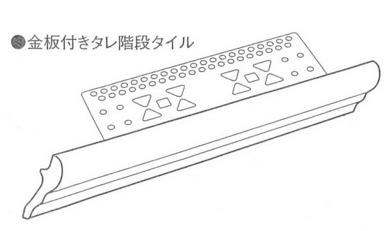 金板付きタレ階段タイル