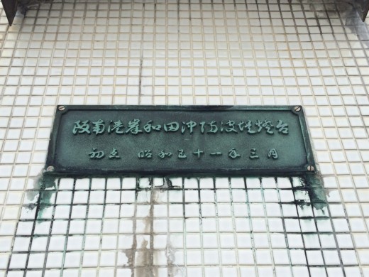 タイル貼り灯台