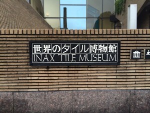 タイルめぐりの旅in愛知県　世界のタイル博物館→やきもの散歩道