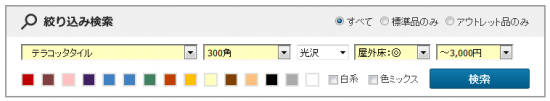 絞り込み検索例　テラコッタタイル
