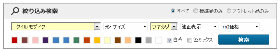 絞り込み検索例　モザイクタイル