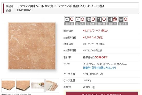 テラコッタ調床タイル