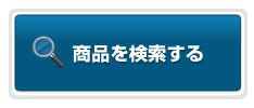 検索ボタン