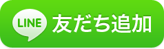 LINE（ライン）友達追加