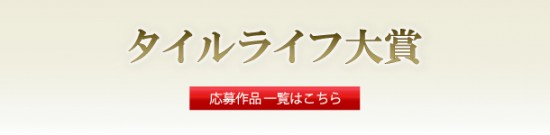 タイルライフ大賞　応募作品一覧