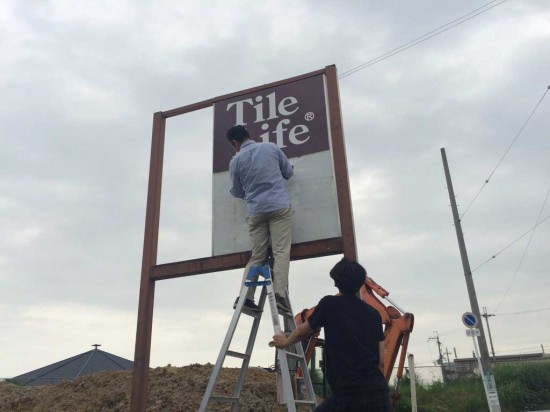 タイルライフ看板 取り付け途中 タイルライフ看板 取り付け途中