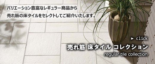 売れ筋　床タイルコレクション