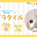 【タイルDIY新定番】ブロックのように貼れる！簡単おしゃれタイルの正体とは？