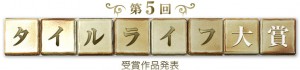 第5回　タイルライフ大賞の受賞作品発表です♪