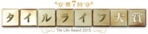 「第7回　タイルライフ大賞2015」受賞作品発表！！