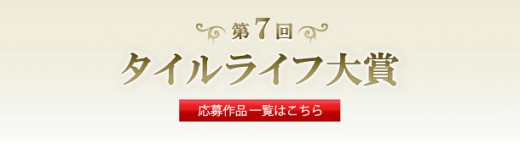 第7回　タイルライフ大賞2015　応募作品一覧