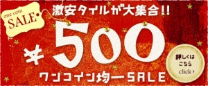 ワンコインタイルとは？