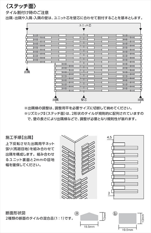 リズミックII 出隅用平ネット張り[クローシェ面](馬踏目地) HAL-C RYC-2　  LIXIL INAX タイル - 2