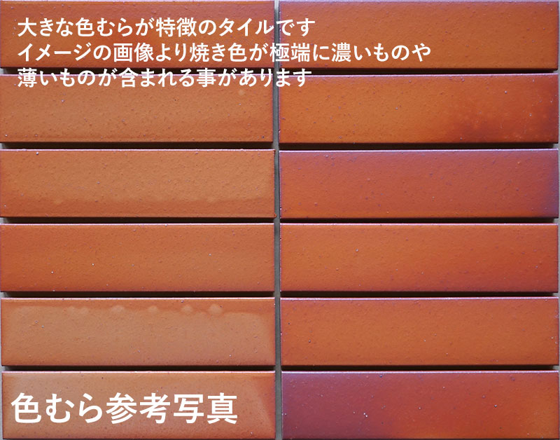 アンティーク調レンガタイル 古レンガ風 ハンドメイド風