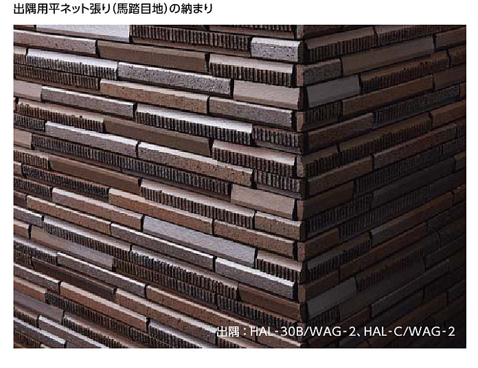 LIXIL 出隅用平ネット張り(馬踏目地) HALPLUSシリーズ 和琴(わご