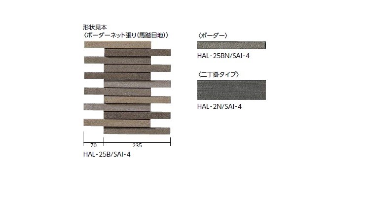 リクシル(INAX) 役物タイル サイモン 二丁屏風曲(接着) HAL-25N/SAI-3