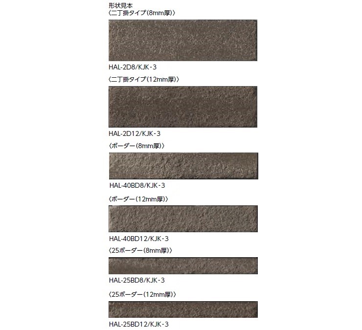 リクシル(INAX) 外壁タイル 古寂(こじゃく) ボーダー(8mm厚) HAL-40BD8/KJK-3 52023LIX タイルライフ リクシル( INAX)など全国のタイルが揃う最大級のタイル販売(通販)