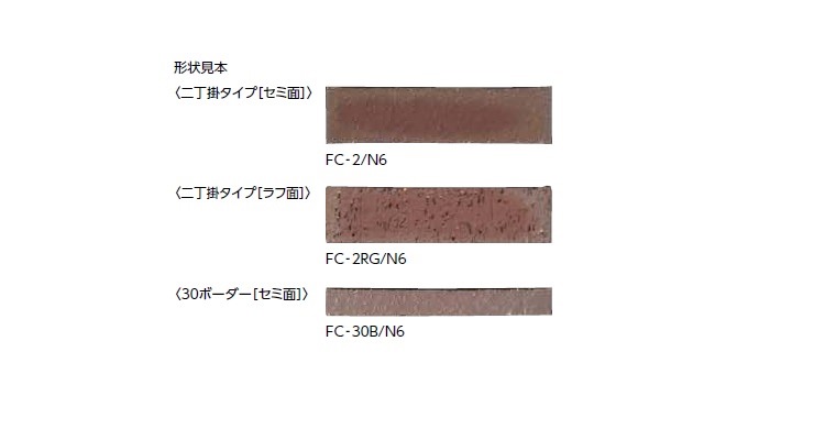 リクシル(INAX) 外壁タイル 火色音(ひいろね) 二丁掛タイプ(セミ面) FC-2/N3 52062LIX | タイルライフ リクシル（INAX ）など全国のタイルが揃う最大級のタイル販売（通販）