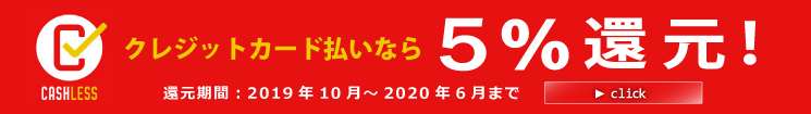 キャッシュレス決済還元