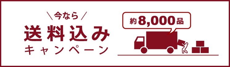 送料込みキャンペーン