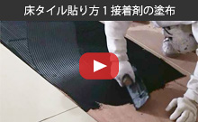 床タイル貼り方1接着剤の塗布