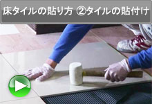 床タイルの貼り方2タイルの貼付け
