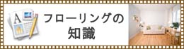 フローリングの知識