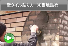 壁タイルの貼り方4目地詰め