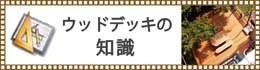 ウッドデッキの知識