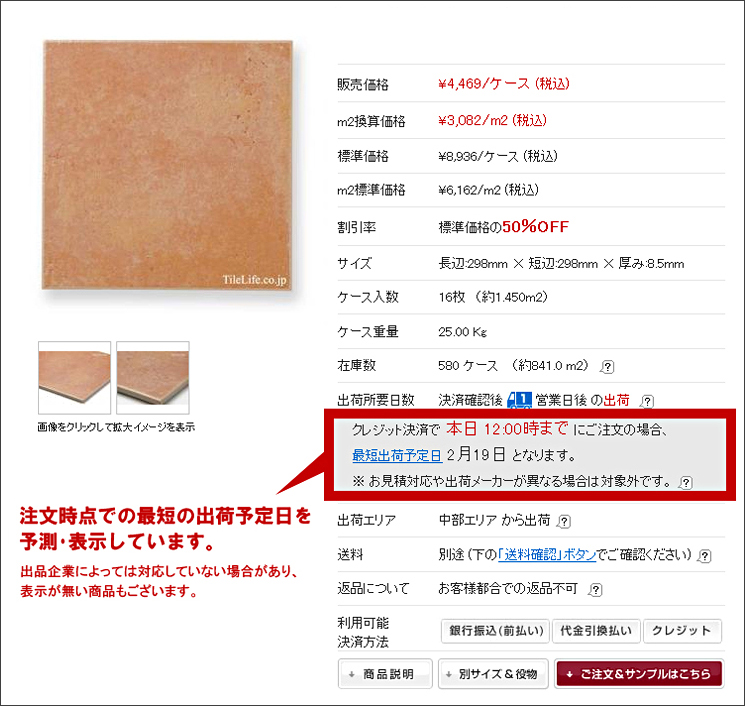 最短出荷予定日の表示機能が登場 タイルライフ アウトレットタイル販売 通販 サイト