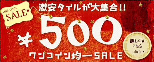 500円ワンコインタイル