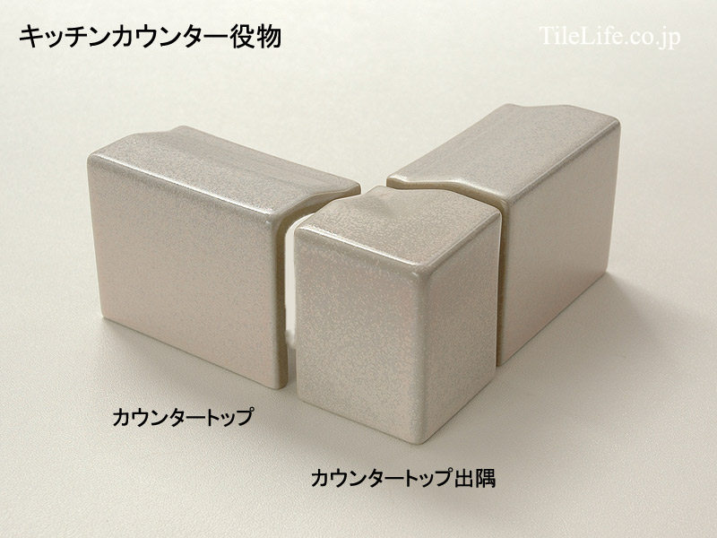 コーナータイル カウンタートップ 役物 (TPC-T182) 13715TPC | タイル