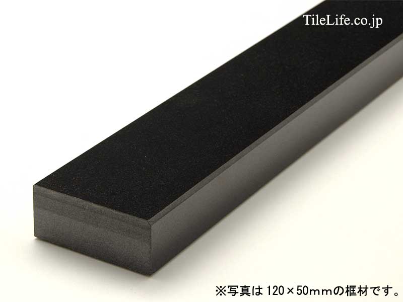 框(かまち) 1000×100×120mm 山西黒 御影石 (メーカー: HSM) 24152HSM