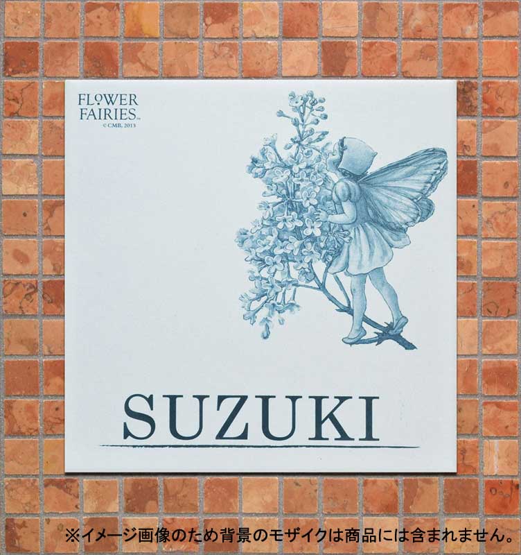 フラワーフェアリーズ表札 ライラック ラピスラズリ 青 接着剤付き zkt タイルライフ アウトレットタイル販売 通販 サイト フラワーフェアリーズ表札 ライラック ラピスラズリ 青 接着剤付き zkt タイルライフ アウトレットタイル販売 通販 サイト