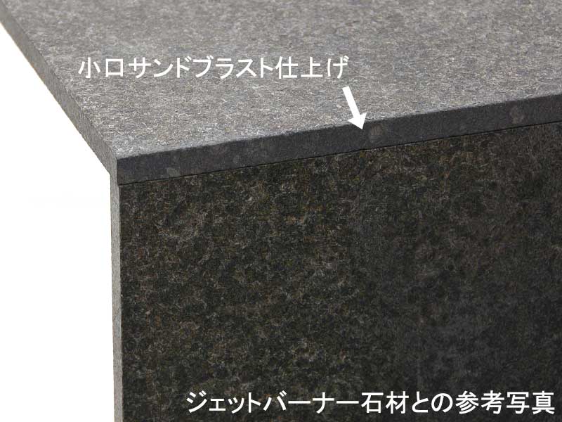 御影石 山西黒 ビシャン 〔300×600角 3辺(2長辺+1短辺)サンドブラスト