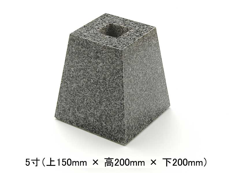 御影石 角型 束石 5寸(上150×高200×下200mm) 黒御影(G654) (メーカー: EUN)