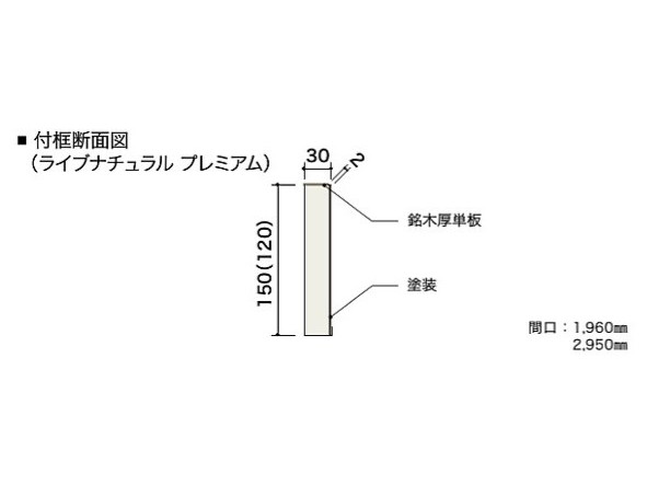 朝日ウッドテック 付框 ライブナチュラル プレミアム ナチュラル