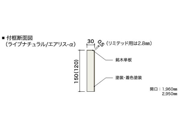 朝日ウッドテック 付框 ライブナチュラル マット塗装フロア対応